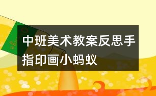 中班美術教案反思手指印畫小螞蟻