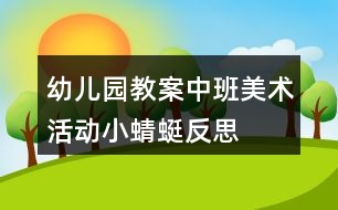 幼兒園教案中班美術活動小蜻蜓反思