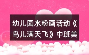 幼兒園水粉畫活動《鳥兒滿天飛》中班美術(shù)教學(xué)設(shè)計(jì)反思