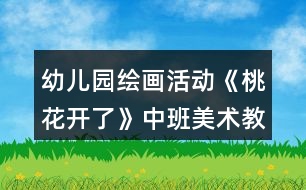幼兒園繪畫(huà)活動(dòng)《桃花開(kāi)了》中班美術(shù)教案反思