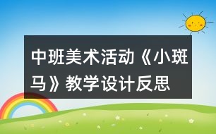 中班美術(shù)活動《小斑馬》教學設(shè)計反思