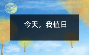 今天,我值日