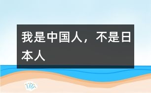 我是中國(guó)人，不是日本人
