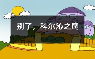 別了，科爾沁之鷹