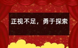 正視不足，勇于探索