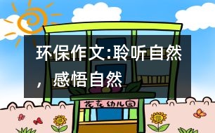 環(huán)保作文:聆聽自然，感悟自然