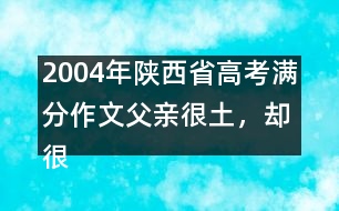 2004年陜西省高考滿分作文：父親很土，卻很快樂