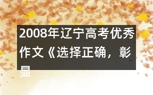 2008年遼寧高考優(yōu)秀作文《選擇正確，彰顯價(jià)值》