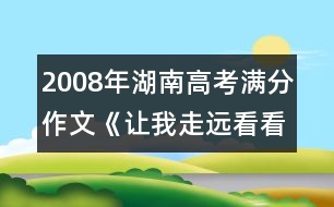 2008年湖南高考滿分作文《讓我走遠看看你》