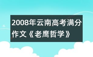 2008年云南高考滿(mǎn)分作文《老鷹哲學(xué)》