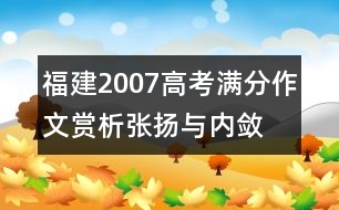 福建2007高考滿分作文賞析：張揚與內斂