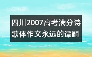 四川2007高考滿(mǎn)分詩(shī)歌體作文：永遠(yuǎn)的譚嗣同