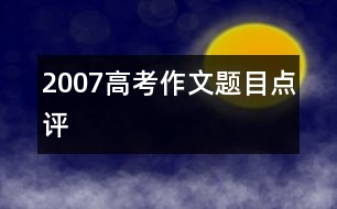 2007高考作文題目點評