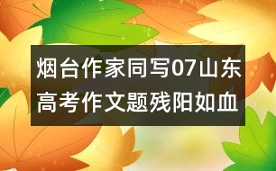 煙臺(tái)作家同寫07山東高考作文題：殘陽如血
