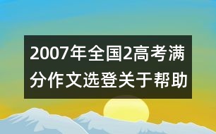 2007年全國2高考滿分作文選登：關于"幫助"（七）