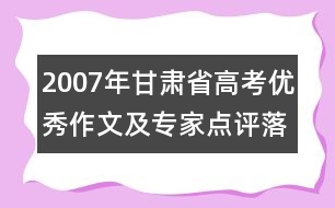 2007年甘肅省高考優(yōu)秀作文及專家點(diǎn)評：落紅
