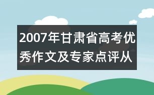2007年甘肅省高考優(yōu)秀作文及專家點(diǎn)評：從明天起做一個幸福的人