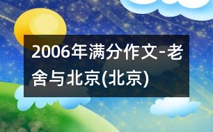 2006年滿(mǎn)分作文-老舍與北京(北京)