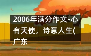 2006年滿分作文-心有天使，詩意人生(廣東)