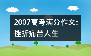 2007高考滿分作文:挫折、痛苦、人生