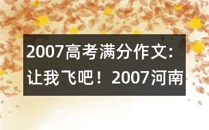 2007高考滿分作文:讓我飛吧?。?007河南）