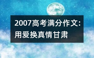 2007高考滿(mǎn)分作文:用愛(ài)換真情（甘肅）