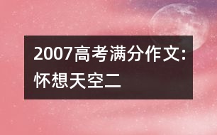 2007高考滿分作文:懷想天空（二）