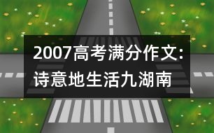 2007高考滿分作文:詩(shī)意地生活（九）（湖南）