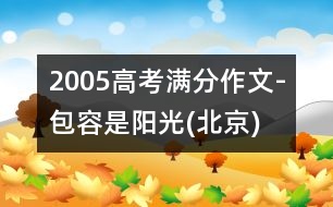2005高考滿分作文-包容是陽(yáng)光(北京)