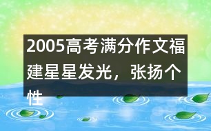2005高考滿分作文（福建）：星星發(fā)光，張揚(yáng)個(gè)性
