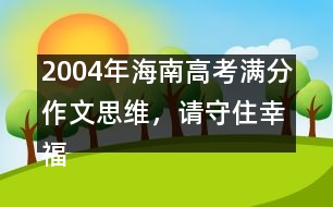 2004年海南高考滿分作文：思維，請守住幸福