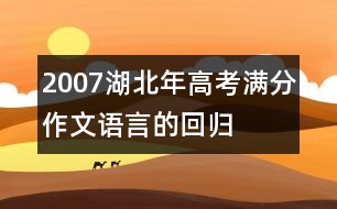 2007湖北年高考滿分作文：語(yǔ)言的回歸