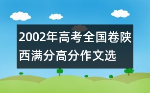 2002年高考全國卷陜西滿分、高分作文：選擇祖國