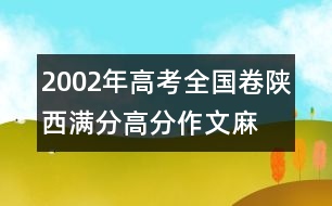 2002年高考全國卷陜西滿分、高分作文：麻雀，我讓你走
