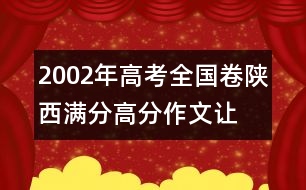 2002年高考全國卷陜西滿分、高分作文：讓愛做主
