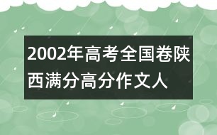 2002年高考全國卷陜西滿分、高分作文：人間“大愛”