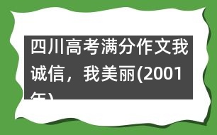 四川高考滿分作文：我誠信，我美麗(2001年)