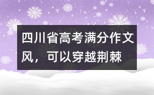 四川省高考滿分作文：風(fēng)，可以穿越荊棘