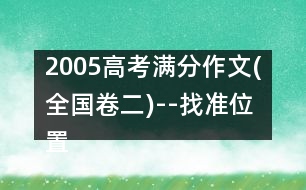 2005高考滿分作文(全國(guó)卷二)--找準(zhǔn)位置，綻放光彩