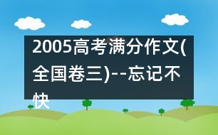 2005高考滿分作文(全國卷三)--忘記不快，銘記幸福