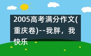 2005高考滿分作文(重慶卷)--我胖，我快樂