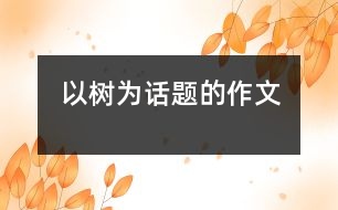 以樹(shù)為話題的作文