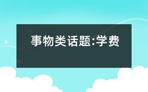 事物類(lèi)話題:學(xué)費(fèi)