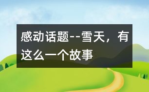 感動(dòng)話題--雪天，有這么一個(gè)故事