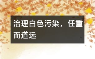 治理白色污染,任重而道遠
