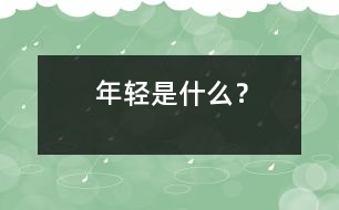 年輕是什么？