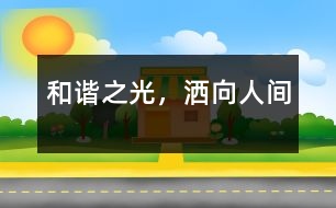 和諧之光，灑向人間