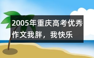 2005年重慶高考優(yōu)秀作文：我胖，我快樂