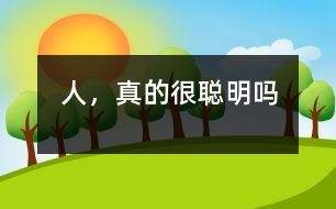 人，真的很聰明嗎