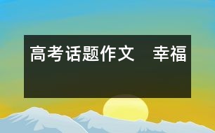 高考話題作文 幸?!?></p>
<p>漁夫躺在沙灘上曬太陽(yáng),富人走過來(lái)說:“你為什么不去工作,而要在這里浪費(fèi)時(shí)間呢?” </p><p>漁夫問:“我為什么要去工作?” </p><p>富人說:“賺足夠的錢,可以擁有自己的事業(yè),有汽車和房子?!?</p><p>“那么有了錢又能干什么呢?”漁夫不明白。 </p><p>“可以去夏威夷海灘度假!”富人回答得很快。 </p><p>“那么,我現(xiàn)在又在干什么?”漁夫說。</p><p>請(qǐng)以“幸?!睘樵掝}寫一篇文章,題目自擬,文體不限,詩(shī)歌除外,不少于800字。</p><p>解題:</p><p>1. “幸福”在詞典中的解釋是使人心情舒暢的境遇或生活。幸福在我,追求不同,幸福相同。</p><p>2. 幸福是一種感覺,是一種給予的快樂,是一種獲得的滿足,是一種成功的喜悅。</p><p>3. 滿足現(xiàn)狀是幸福,不懈追求是幸福,安逸快樂是幸福,勞苦磨難是幸福。</p><p>范文:</p><p>《玫瑰·清泉·我的夢(mèng)》 羅艷玲</p><p>如果你想得到一支玫瑰,你必得放棄手中的薔薇。</p><p>如果你想得到一杯清泉,你必得放棄手中的陳水。</p><p>這就是生活,有取有舍。 ——題記</p><p>玫瑰</p><p>上帝是憫人的主,所以他是公平的。他能為世界創(chuàng)造出各種美麗的花,卻無(wú)法讓我們?nèi)ケ容^任何種類的花,然后頒獎(jiǎng)似的評(píng)出個(gè)甲乙丙丁。因?yàn)樗x予桂花的是芳香,賜予牡丹的是絢麗,兩者永遠(yuǎn)是公平的,所以當(dāng)你面對(duì)一支嬌艷的玫瑰和手中已握有的薔薇時(shí),你會(huì)很難放棄其中的一種。 人生中,薔薇的美代表的是你昔日的美好,是你過去的輝煌,那種絕對(duì)的滿足感使你不忍放棄。玫瑰,是你人生的另一方向,它的美你還無(wú)法企及,猶如一個(gè)未知數(shù),等著你去開墾。</p><p>生活在進(jìn)行著,我并不能沉浸于昨天逝去的美麗。</p><p>放棄薔薇,拾起玫瑰,我因此而快樂!</p><p>清泉</p><p>水在杯中積淀了很久,我無(wú)法再讓它清澈見底,因?yàn)闀r(shí)間凝聚了灰塵。望著眼前流動(dòng)的清泉很想裝入杯中??晌业梅艞壞潜阄乙丫玫乃?yàn)槿说膽倥f情結(jié)雖常支配人做一些愚蠢的事,但我清楚清泉的魅力,它是未來(lái)的儲(chǔ)備,我更清楚生活的真諦:只有倒進(jìn)玉液瓊漿,才能排出淤泥和污垢。</p><p>倒掉陳水,選擇清泉,我因此而幸福。</p><p>我的夢(mèng)</p><p>我的夢(mèng)?</p><p>在經(jīng)歷了人生重大創(chuàng)傷之后,我?guī)缀跎釛壛藟?mèng)想,整天將自己埋沒在失意的沼澤中,在角落里一味地咀嚼著失敗,看不到成功的曙光,毫無(wú)快樂可言。</p><p>有一天我突然明白,不論我是如何折磨自己,太陽(yáng)還是東升西落,何不換種方式告訴自己不論如何失意,太陽(yáng)每天都照著自己,于是我綻開了笑臉。 拾起信心,我的夢(mèng)因此而飛揚(yáng)。</p><p>假始我放棄了薔薇,我還有玫瑰;</p><p>假始我放棄了陳水,我還有清泉;</p><p>生活就是這樣,有取有舍,懂得反向思維,才會(huì)有快樂和幸福!<br></p> </div>
</div>
</div>
<div id=
